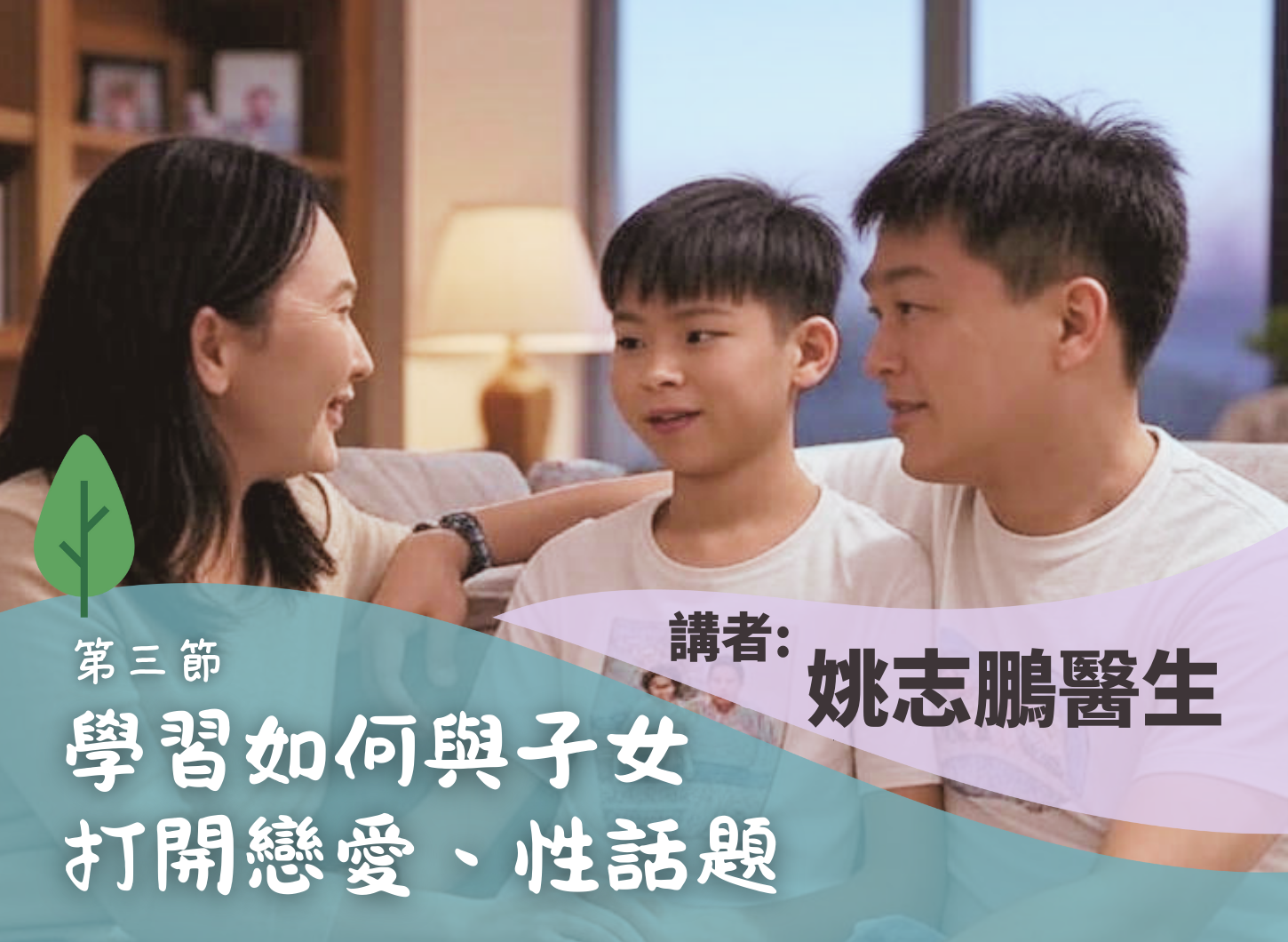 《當子女說我戀愛了　父母如何跟孩子「談」戀愛》第三節